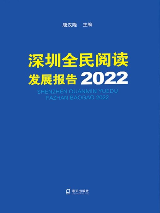 Title details for 深圳全民阅读发展报告2022 by 唐汉隆主编 - Available